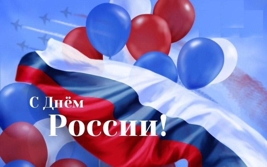 С Днем России!