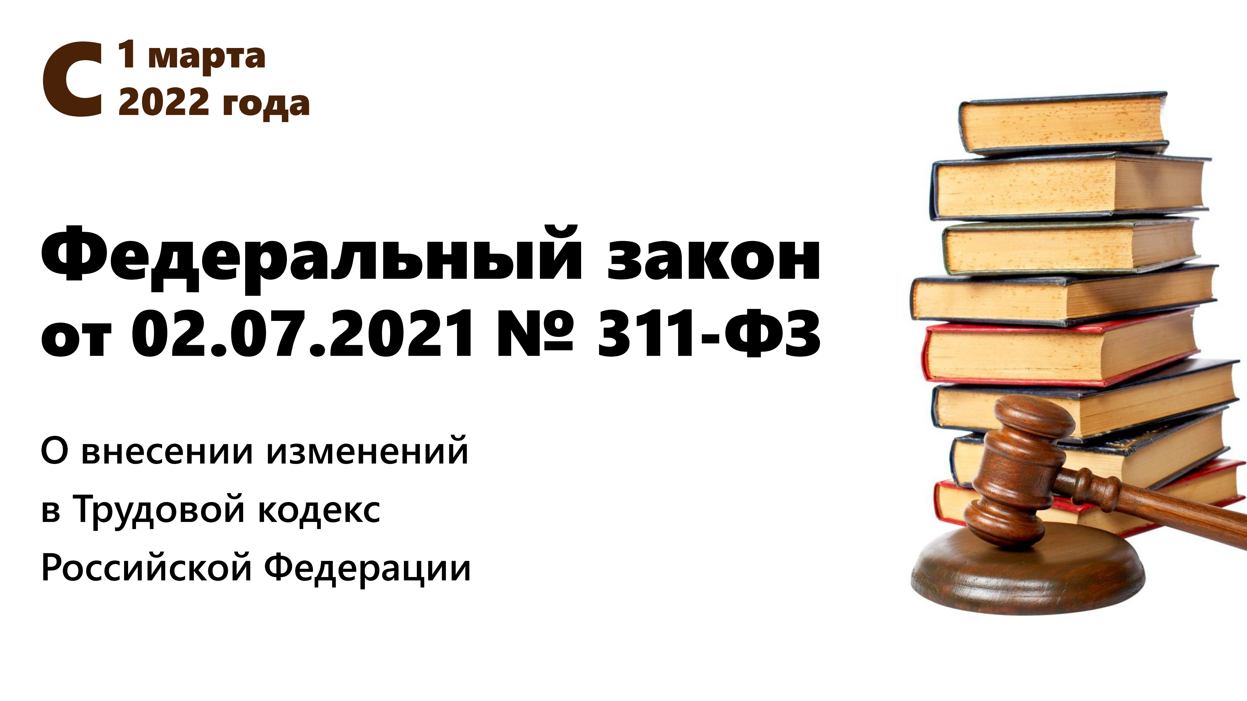 Изменения законодательства по охране труда