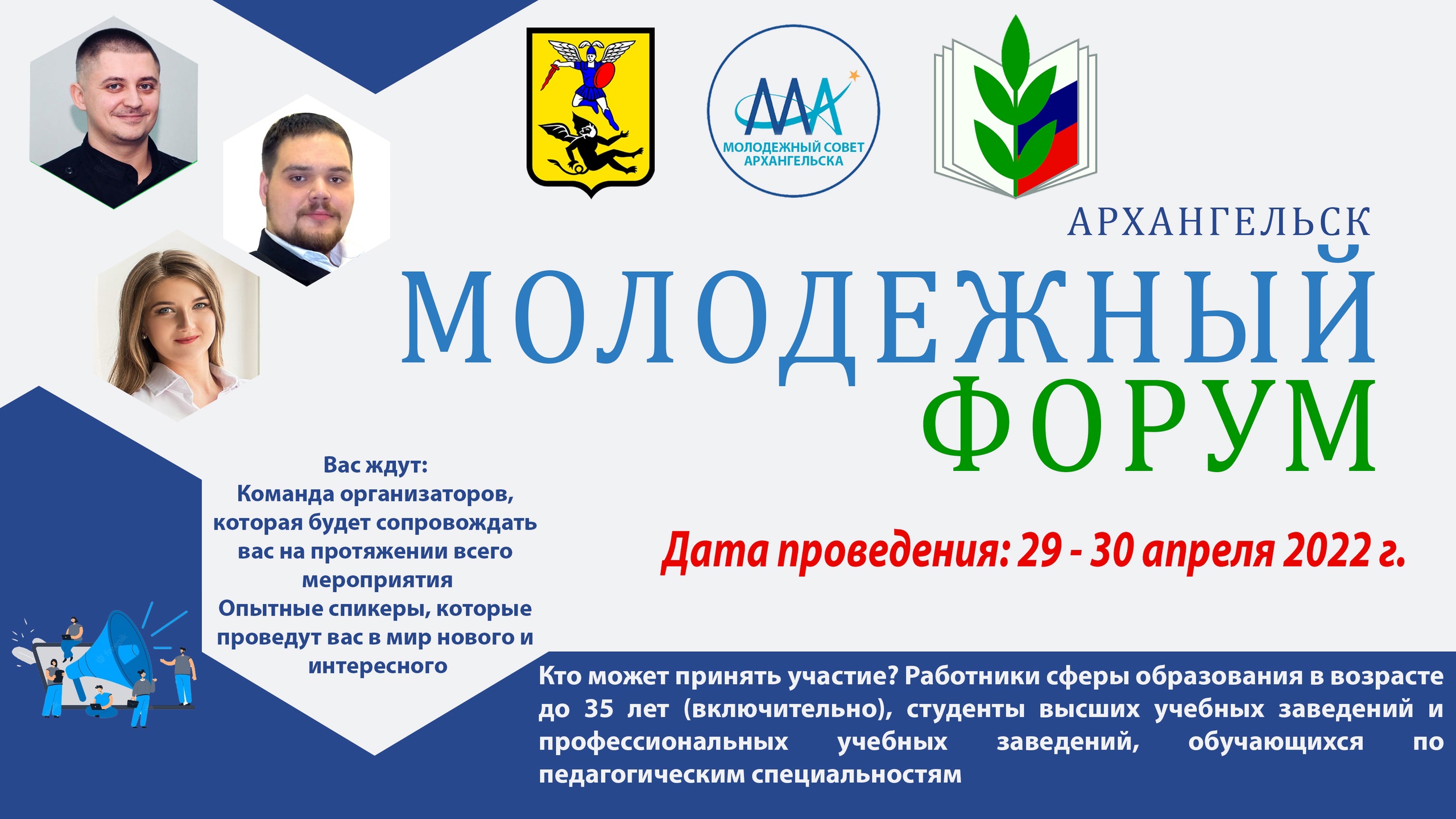 Молодежный форум Архангельск 2022