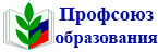 Архангельская межрегиональная организация Общероссийского Профсоюза образования
